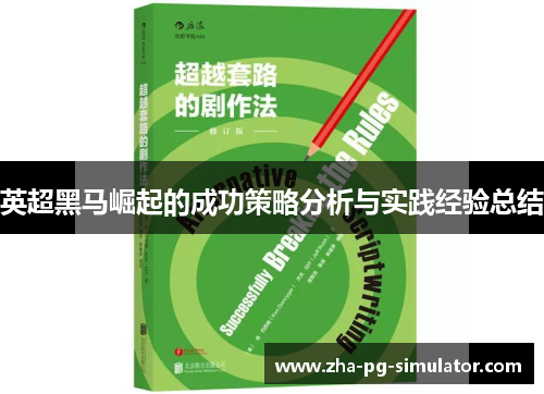 英超黑马崛起的成功策略分析与实践经验总结