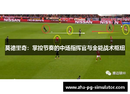莫德里奇：掌控节奏的中场指挥官与全能战术枢纽