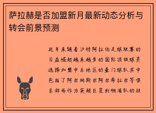 萨拉赫是否加盟新月最新动态分析与转会前景预测