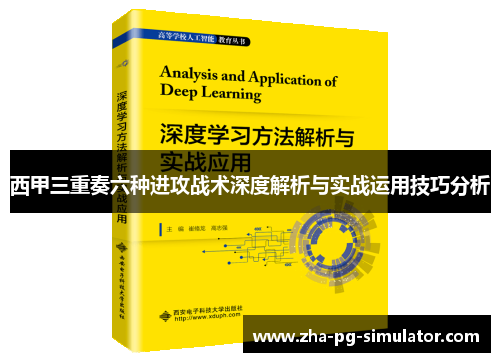 西甲三重奏六种进攻战术深度解析与实战运用技巧分析