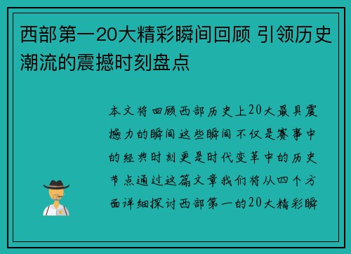 西部第一20大精彩瞬间回顾 引领历史潮流的震撼时刻盘点