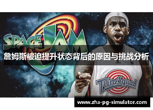 詹姆斯被迫提升状态背后的原因与挑战分析