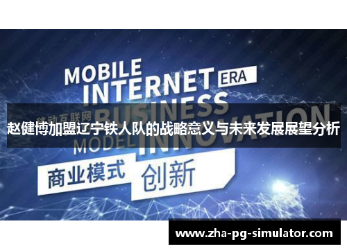 赵健博加盟辽宁铁人队的战略意义与未来发展展望分析