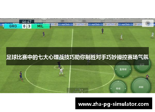 足球比赛中的七大心理战技巧助你制胜对手巧妙操控赛场气氛