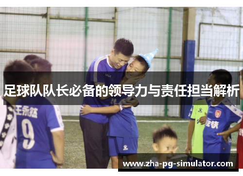 足球队队长必备的领导力与责任担当解析