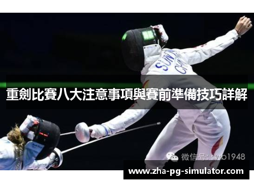 重劍比賽八大注意事項與賽前準備技巧詳解