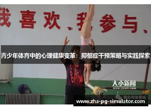 青少年体育中的心理健康变革：抑郁症干预策略与实践探索