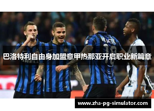 巴洛特利自由身加盟意甲热那亚开启职业新篇章