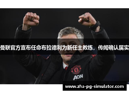 曼联官方宣布任命布拉德利为新任主教练，传闻确认属实