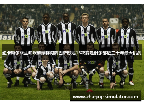 纽卡斯尔联主帅埃迪豪称对阵巴萨欧冠18决赛是俱乐部近二十年最大挑战