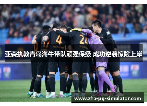 亚森执教青岛海牛带队顽强保级 成功逆袭惊险上岸