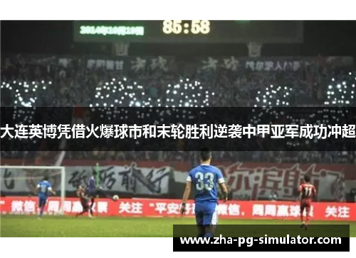 大连英博凭借火爆球市和末轮胜利逆袭中甲亚军成功冲超