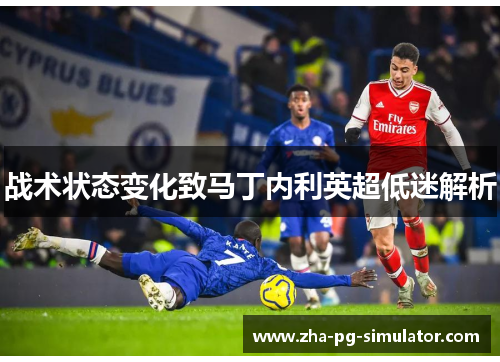 战术状态变化致马丁内利英超低迷解析
