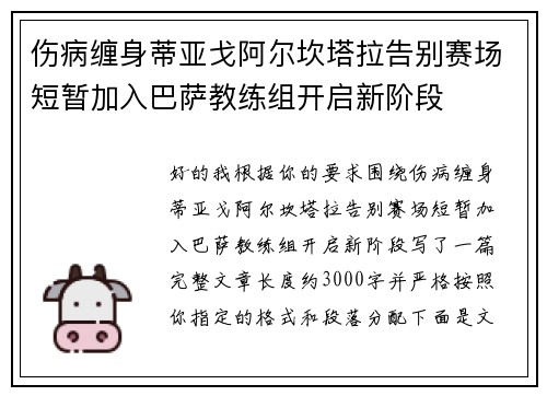 伤病缠身蒂亚戈阿尔坎塔拉告别赛场短暂加入巴萨教练组开启新阶段