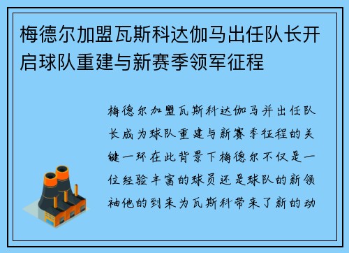 梅德尔加盟瓦斯科达伽马出任队长开启球队重建与新赛季领军征程