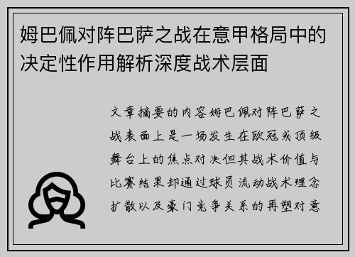 姆巴佩对阵巴萨之战在意甲格局中的决定性作用解析深度战术层面