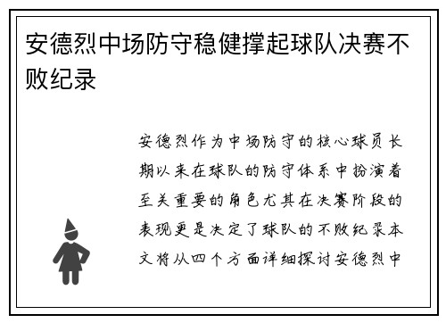 安德烈中场防守稳健撑起球队决赛不败纪录