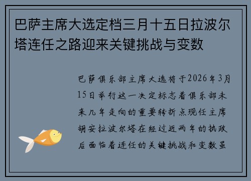 巴萨主席大选定档三月十五日拉波尔塔连任之路迎来关键挑战与变数