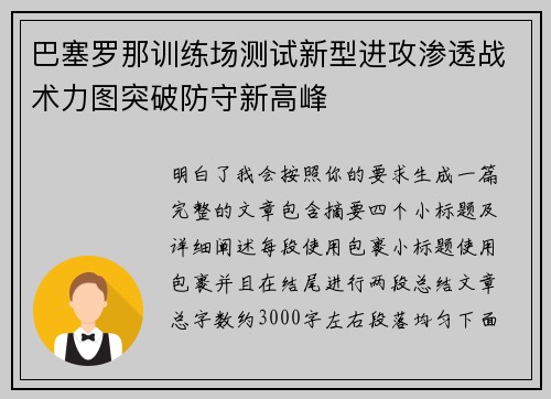 巴塞罗那训练场测试新型进攻渗透战术力图突破防守新高峰