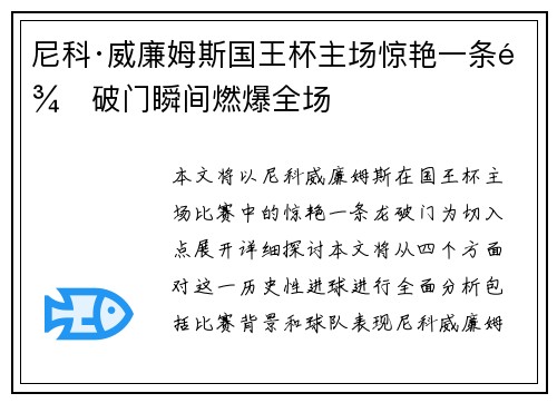 尼科·威廉姆斯国王杯主场惊艳一条龙破门瞬间燃爆全场