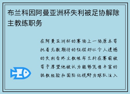 布兰科因阿曼亚洲杯失利被足协解除主教练职务