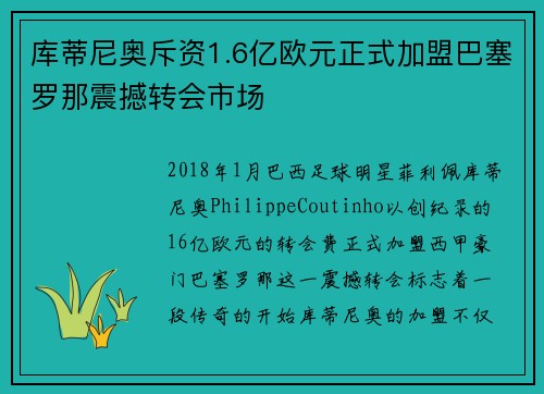 库蒂尼奥斥资1.6亿欧元正式加盟巴塞罗那震撼转会市场