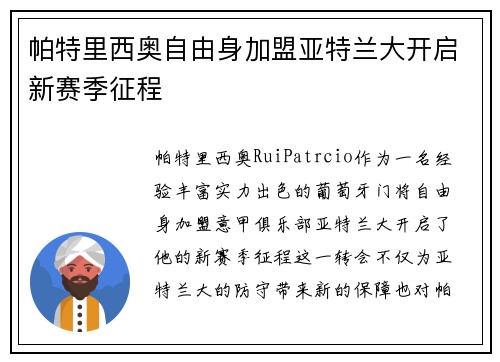 帕特里西奥自由身加盟亚特兰大开启新赛季征程