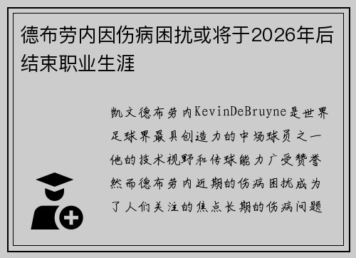 德布劳内因伤病困扰或将于2026年后结束职业生涯