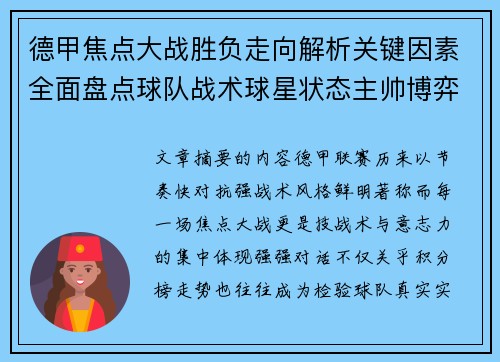 德甲焦点大战胜负走向解析关键因素全面盘点球队战术球星状态主帅博弈