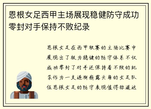 恩根女足西甲主场展现稳健防守成功零封对手保持不败纪录