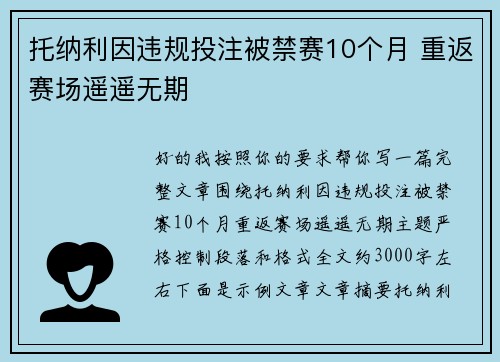 托纳利因违规投注被禁赛10个月 重返赛场遥遥无期