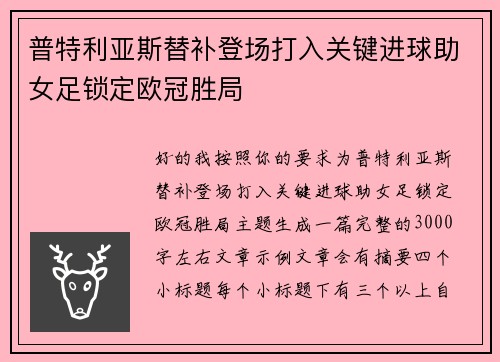 普特利亚斯替补登场打入关键进球助女足锁定欧冠胜局