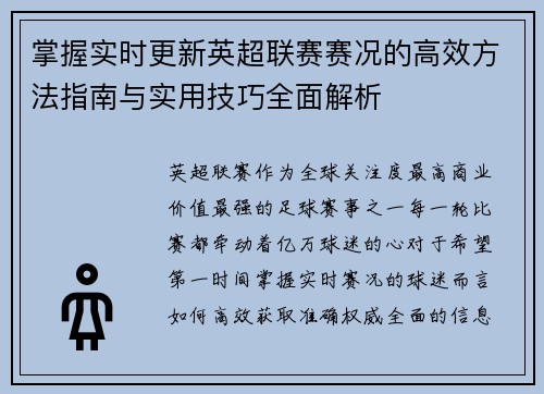 掌握实时更新英超联赛赛况的高效方法指南与实用技巧全面解析