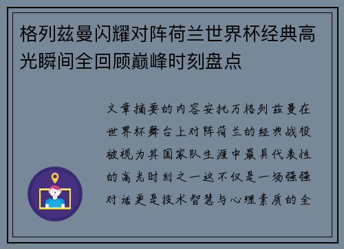 格列兹曼闪耀对阵荷兰世界杯经典高光瞬间全回顾巅峰时刻盘点