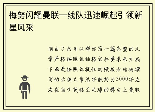 梅努闪耀曼联一线队迅速崛起引领新星风采