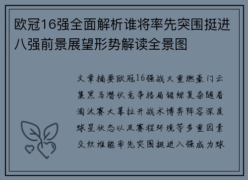 欧冠16强全面解析谁将率先突围挺进八强前景展望形势解读全景图