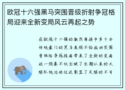 欧冠十六强黑马突围晋级折射争冠格局迎来全新变局风云再起之势