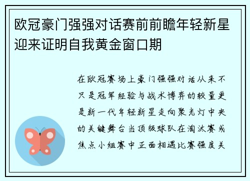 欧冠豪门强强对话赛前前瞻年轻新星迎来证明自我黄金窗口期