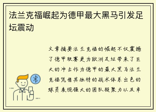 法兰克福崛起为德甲最大黑马引发足坛震动