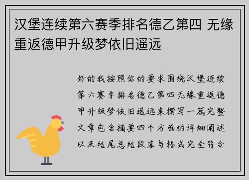 汉堡连续第六赛季排名德乙第四 无缘重返德甲升级梦依旧遥远