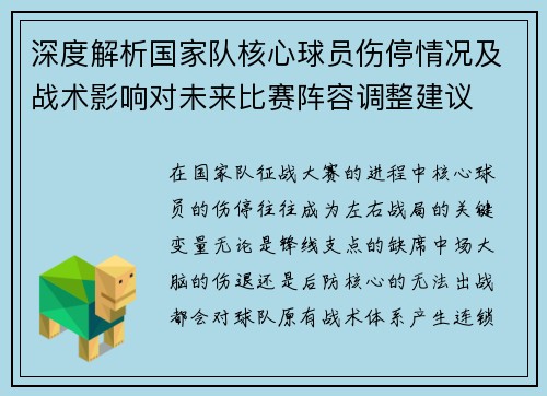 深度解析国家队核心球员伤停情况及战术影响对未来比赛阵容调整建议
