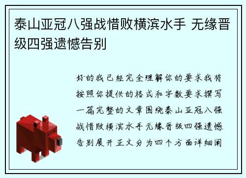泰山亚冠八强战惜败横滨水手 无缘晋级四强遗憾告别