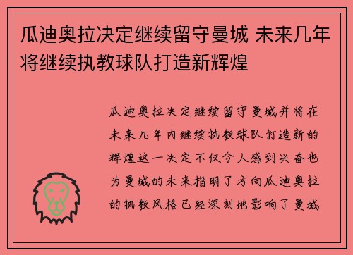 瓜迪奥拉决定继续留守曼城 未来几年将继续执教球队打造新辉煌