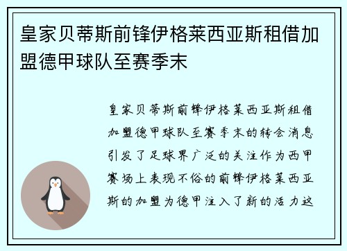 皇家贝蒂斯前锋伊格莱西亚斯租借加盟德甲球队至赛季末