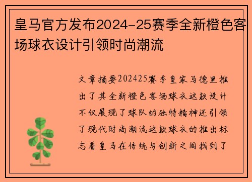 皇马官方发布2024-25赛季全新橙色客场球衣设计引领时尚潮流