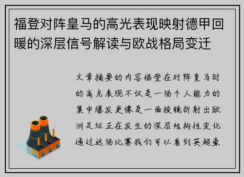 福登对阵皇马的高光表现映射德甲回暖的深层信号解读与欧战格局变迁