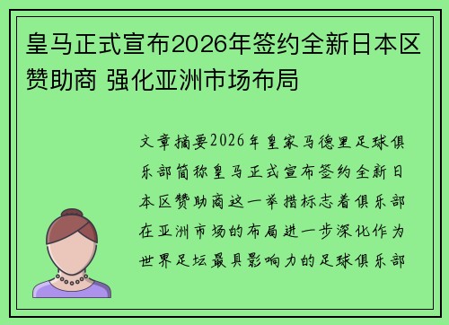 皇马正式宣布2026年签约全新日本区赞助商 强化亚洲市场布局