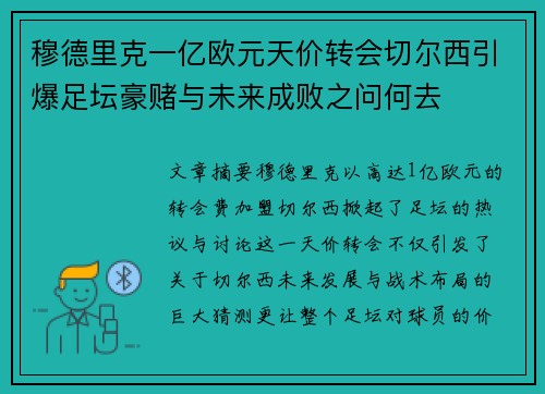 穆德里克一亿欧元天价转会切尔西引爆足坛豪赌与未来成败之问何去