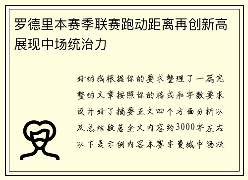 罗德里本赛季联赛跑动距离再创新高展现中场统治力