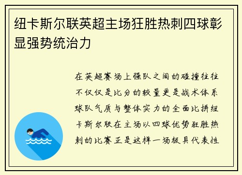 纽卡斯尔联英超主场狂胜热刺四球彰显强势统治力